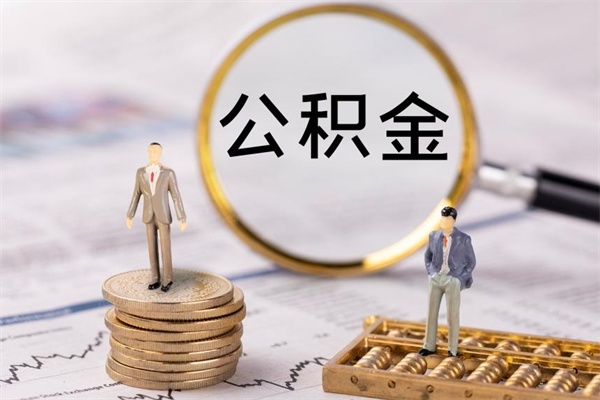 简阳离职公积金帮取（离职人员取公积金）