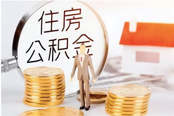 简阳离职后怎么提出公积金（离职了如何提取住房公积金里的钱）