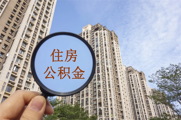 简阳个人公积金去哪儿取（住房公积金个人到哪里提取）
