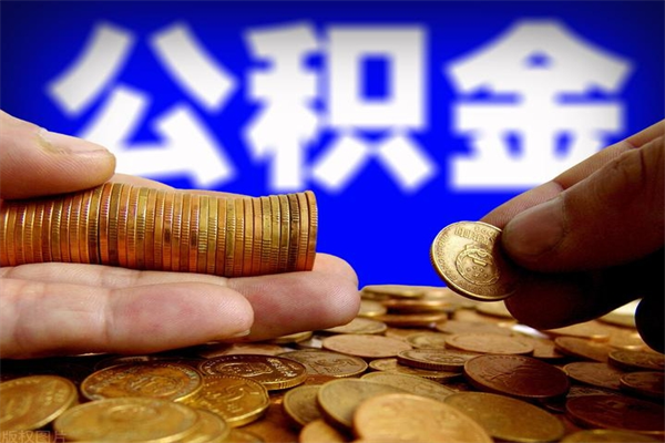 简阳辞职怎么取公积金（辞职如何取住房公积金）