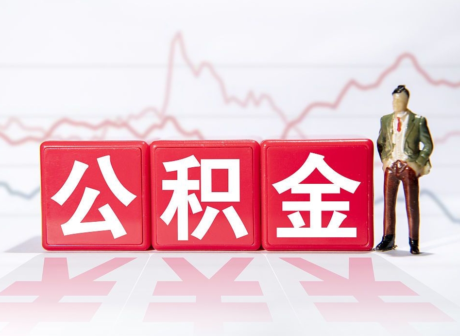 简阳住房公积金怎么领取（如何领取住房公基金）