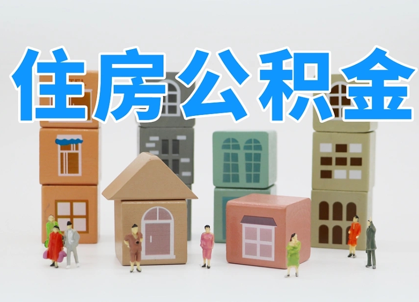简阳公积金该怎么取出来（怎么取出来住房公积金）