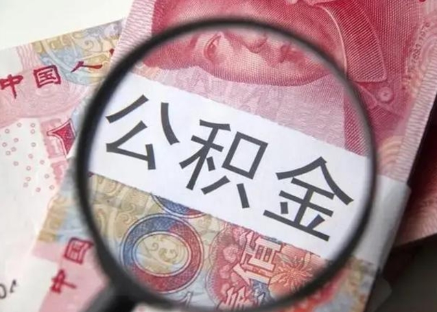 简阳离职后住房公积金取出（离职后公积金取出来有什么影响）
