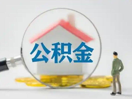 简阳辞职了住房公积金如何提（辞职了公积金怎么提取2020）